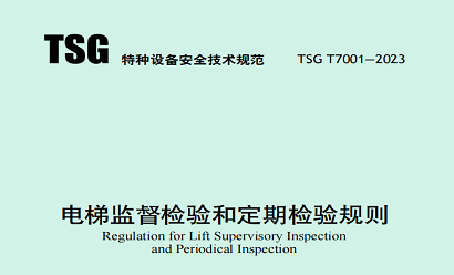 電梯監督檢驗和定期檢驗規則(TSG T7001-2023)