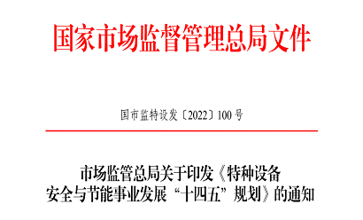 市場監管總局關于印發《特種設備安全與節能事業發展“十四五”規劃的通知》