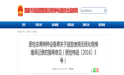 質檢總局特種設備局關于鼓勵使用無紙化電梯維保記錄的指導意見