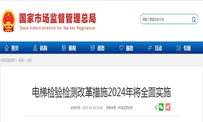 電梯檢驗檢測改革措施2024年將全面實施