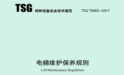 《電梯維護保養規則》（TSG T5002—2017）